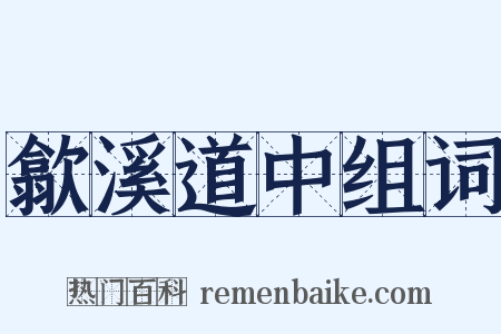 歙溪道中组词是什么意思的图片